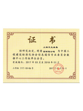 中国数据中心工作组会员单位