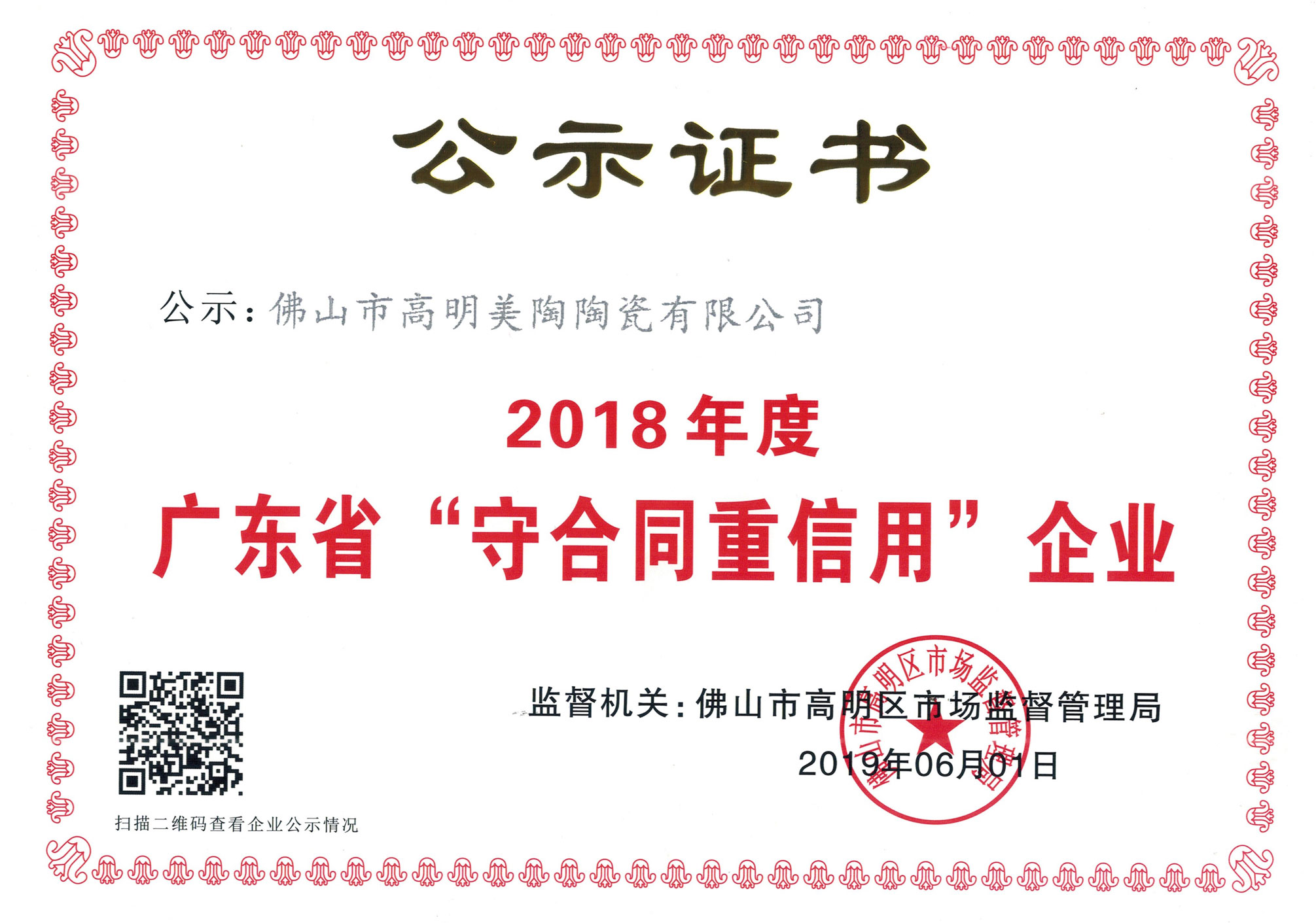 广东省守合同重信用企业证书