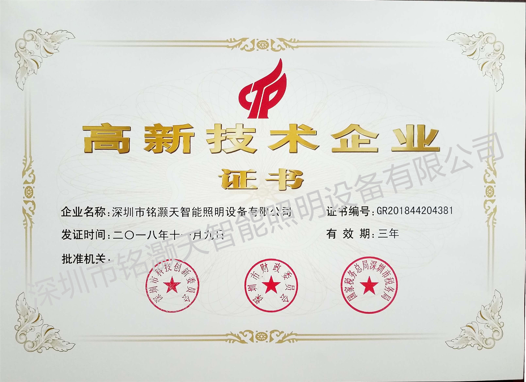 高新技术企业证书