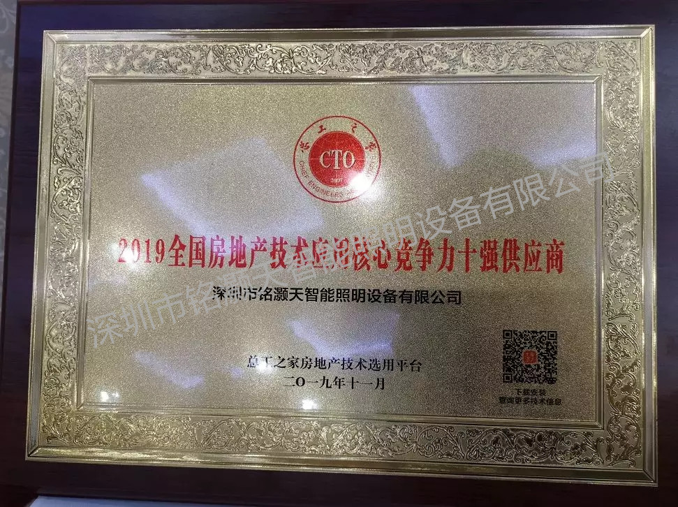 2019全国房地产技术应用核心竞争力十强供应商