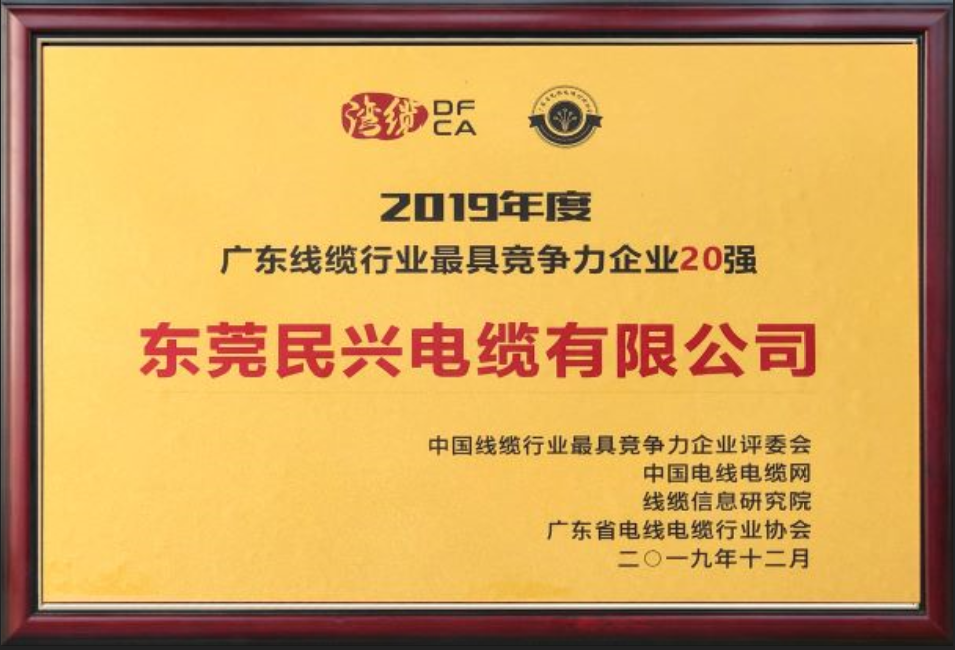 2019年广东线缆行业最具竞争力企业20强