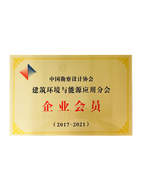 2017-2021中国勘察设计协会建筑环境与能源应用分会企业会员
