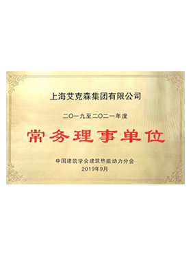 中国建筑学会建筑热能动力——常务理事单位