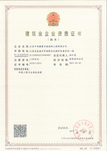 建筑业企业资质证书（环保工程专业承包叁级）