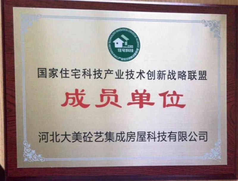 国家住宅科技产业技术创新战略联盟