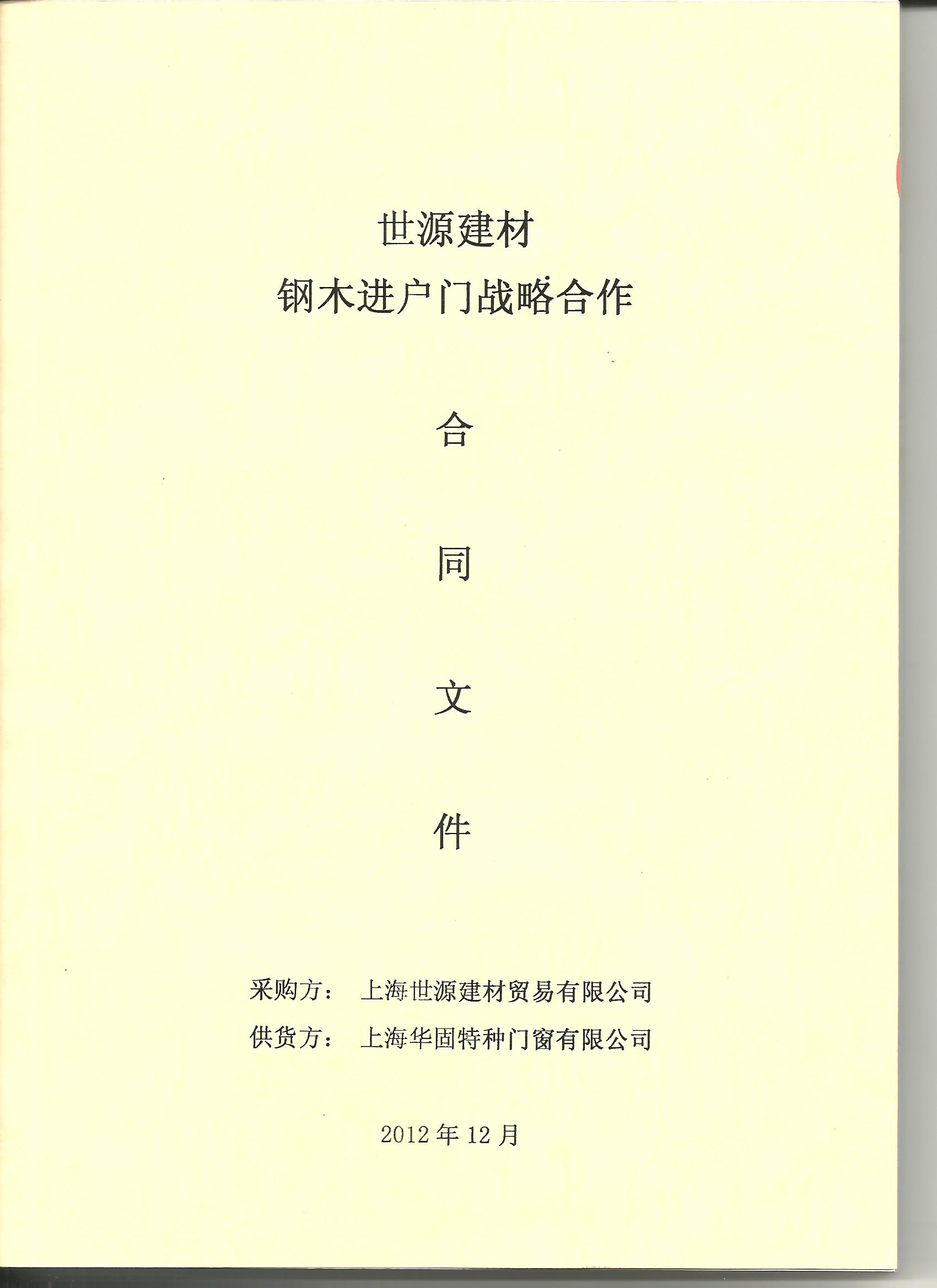 世源建材钢木进户门战略合作协议