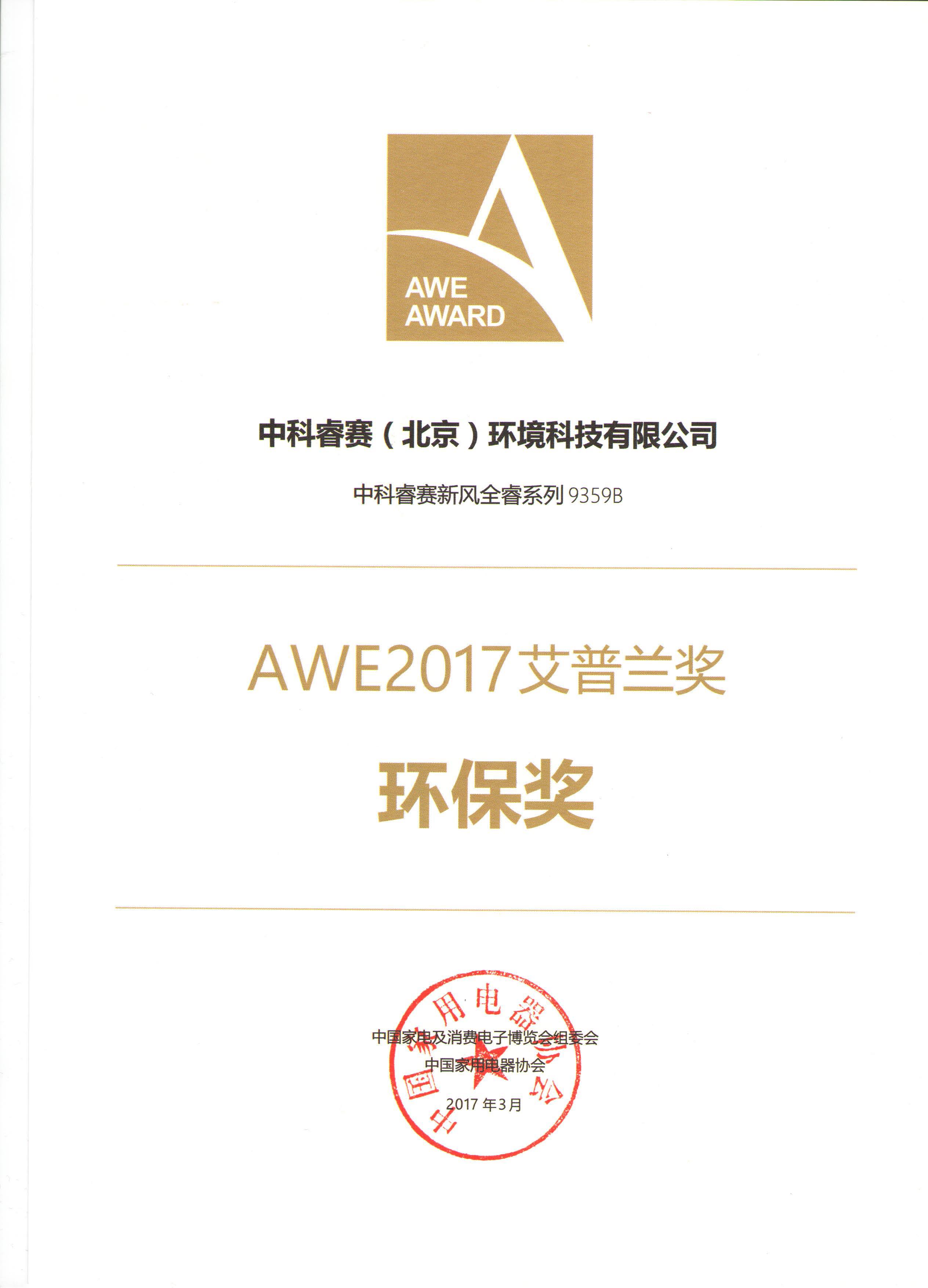 艾普兰奖（环保奖）