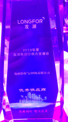 2019年龙湖集团优秀供应商