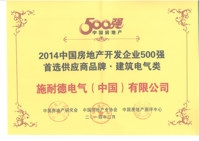 房地产开发企业500强首选供应商品牌-建筑电气类