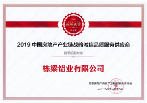 2019中国房地产产业链战略诚信品质服务供应商