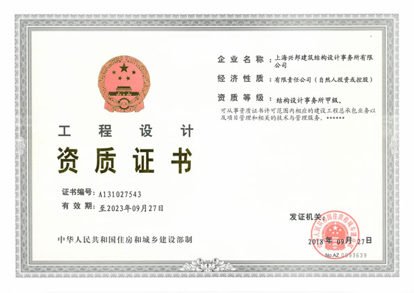 工程设计资质证书