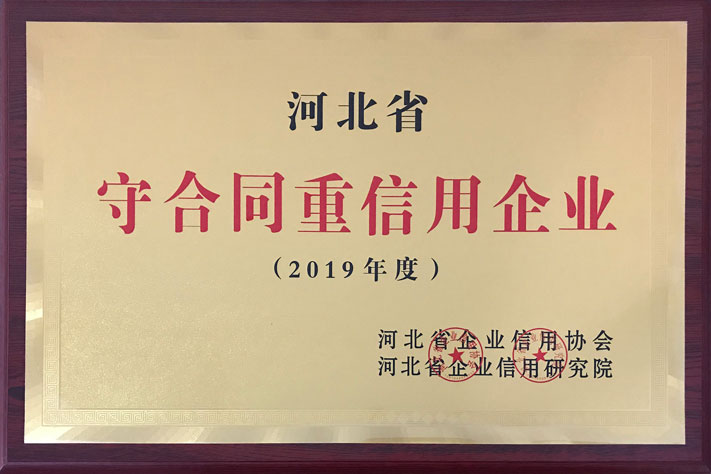 河北省守合同重信用