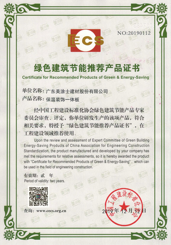 保温装饰一体板绿色建筑节能证书
