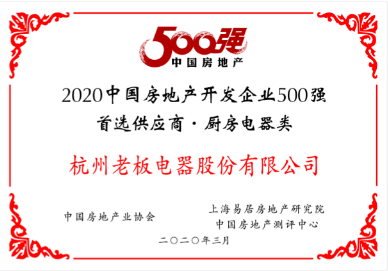 2020中国房地产开发企业500强首选供应商·厨房电器类