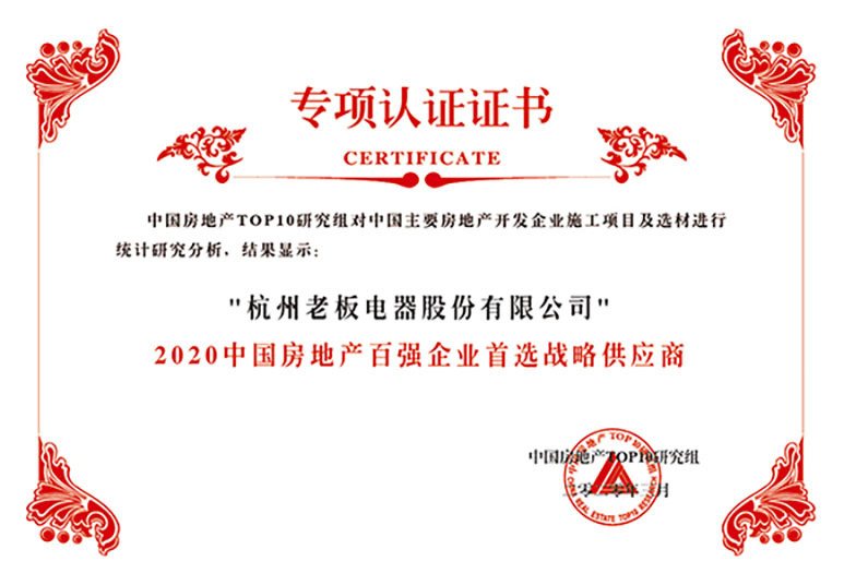 2020年中国房地产百强企业首选战略供应商
