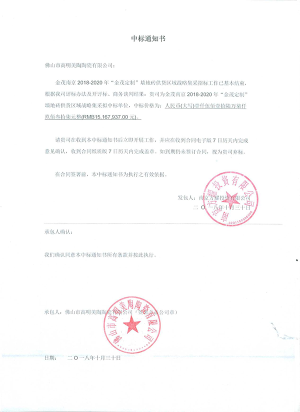 金茂南京2018-2020年“金茂定制”墙地砖供货项目