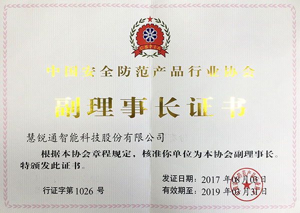 中国安全防范产品行业协会副理事长单位