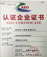 AEO认证企业证书