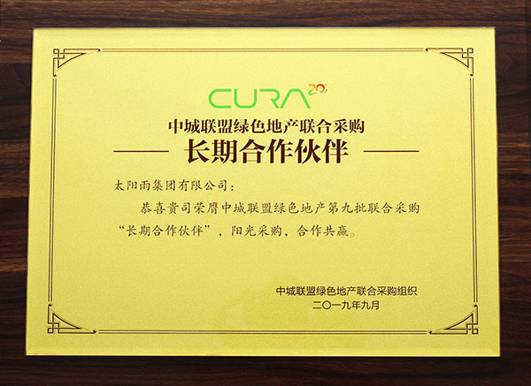 中城联盟绿色地产联合采购长期合作伙伴