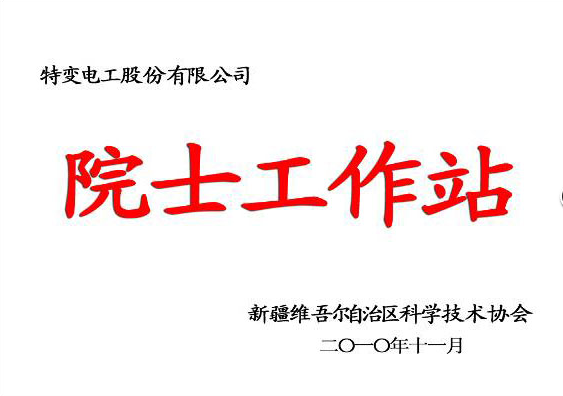 院士工作站