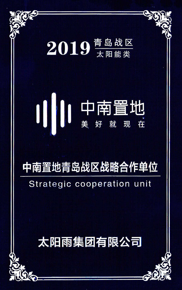 2019年度中南置地青岛战区战略合作伙伴