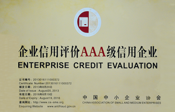 企业信用评价AAA级信用企业