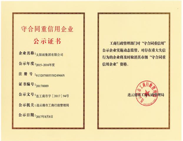 守合同重信用企业证书
