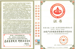 全国产品和服务质量诚信示范企业