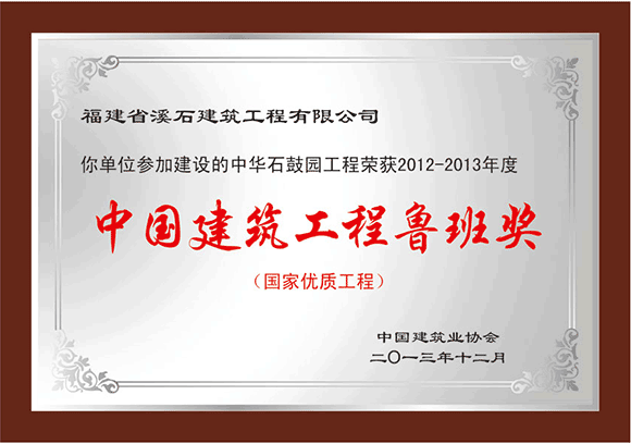 鲁班奖