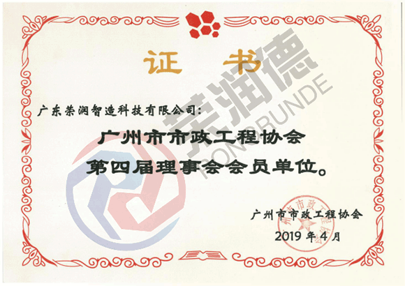 广州市市政工程协会会员单位
