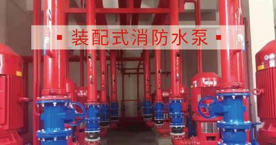装配式消防水泵