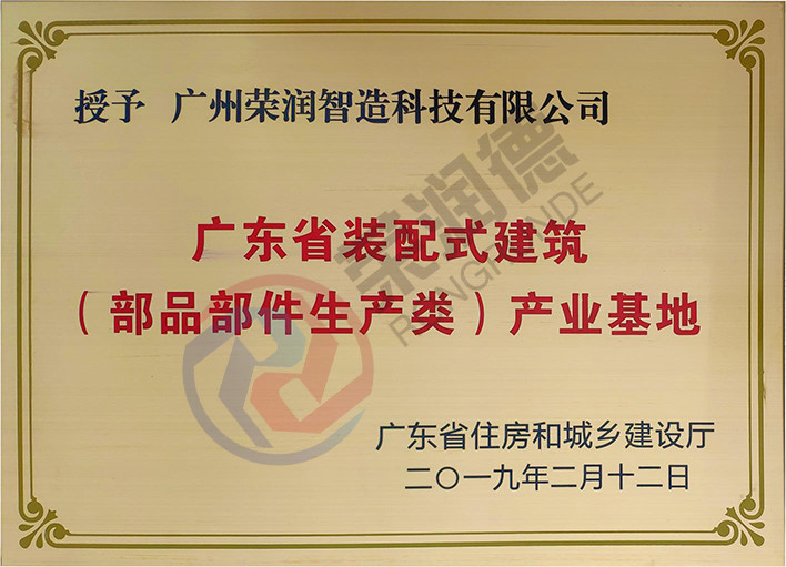 广东省装配式建筑产业基地