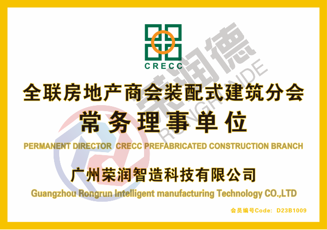 全联房地产商会装配式建筑分会常务理事单位