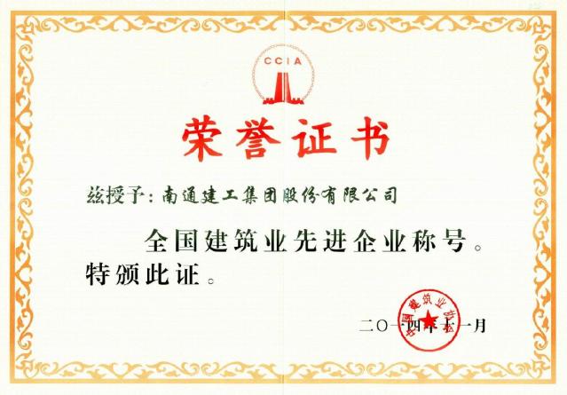 全国建筑业先进企业