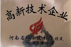  河南省高新技术企业 