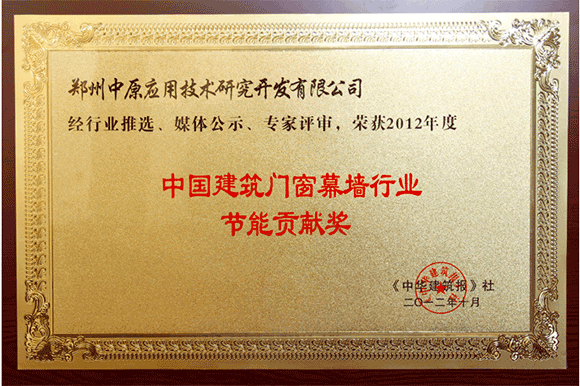 中国建筑门窗幕墙行业节能贡献奖 