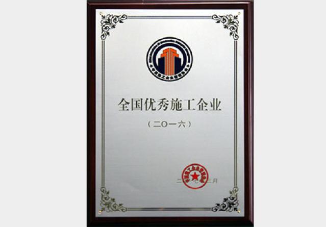 全国优秀施工企业