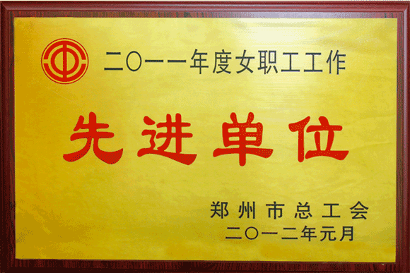 郑州市先进单位