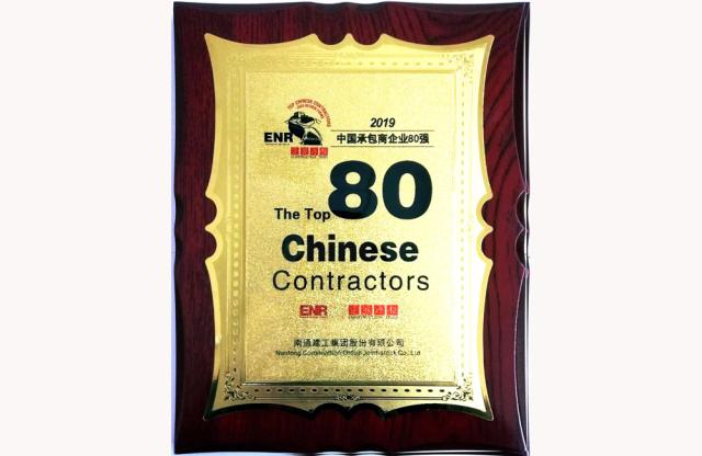  中国承包商80强