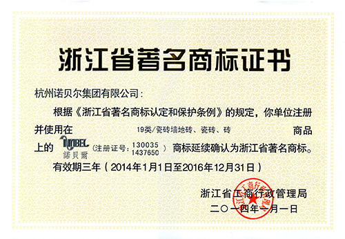 浙江省著名商标