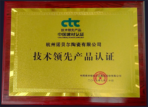 CTC建材技术领先产品认证