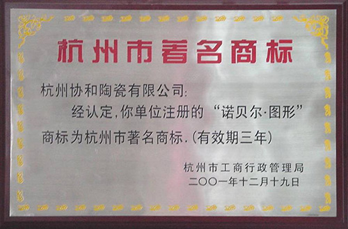 杭州市著名商标