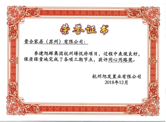 2018年获得旭发置业“同心同路奖”