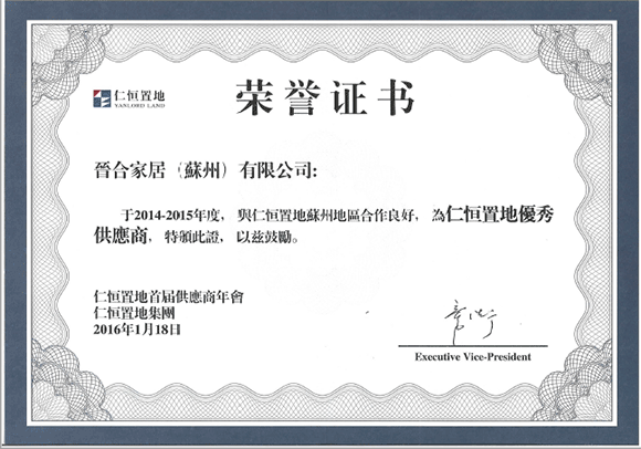2016年获得仁恒置地优秀供应商