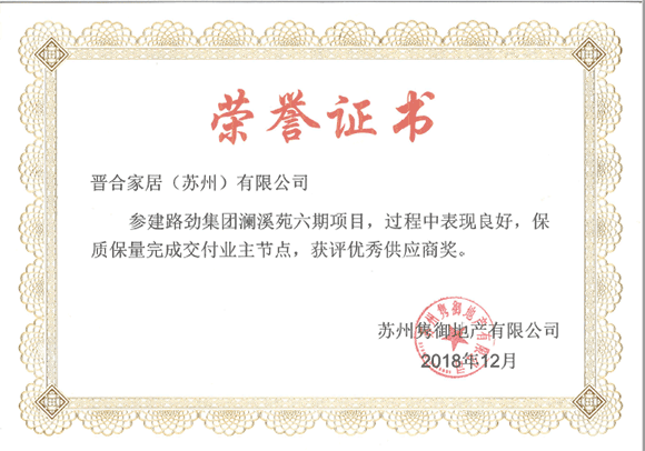 2018年优秀供应商奖