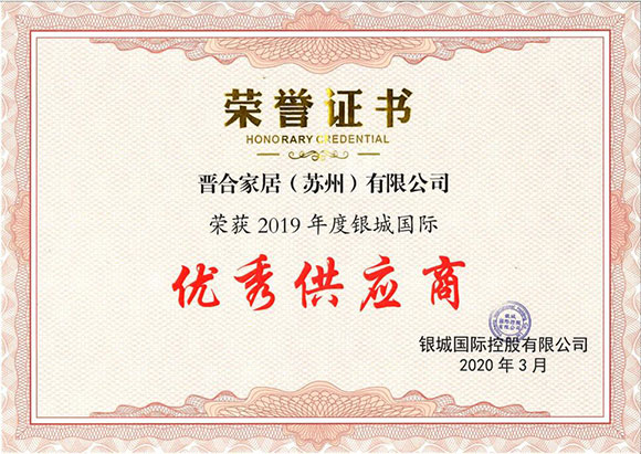 2019年度银城国际优秀供应商