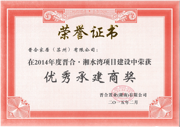 2014年获得优秀承建商奖