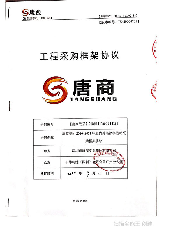 唐商地产内外墙涂料战略采购合同