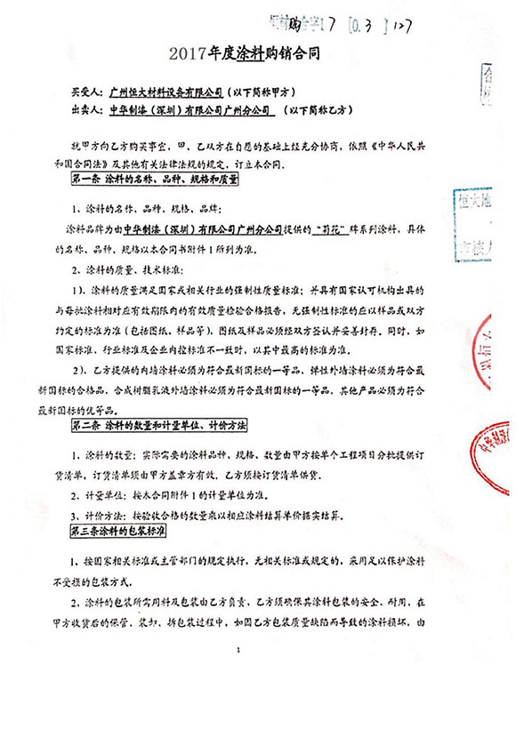 恒大地产涂料购销合同