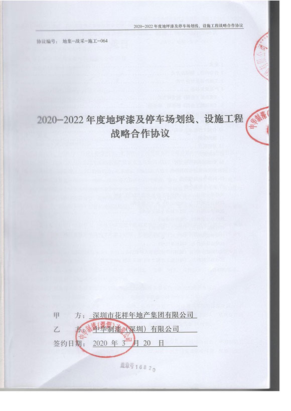花样年地产地坪漆工程战略合作协议